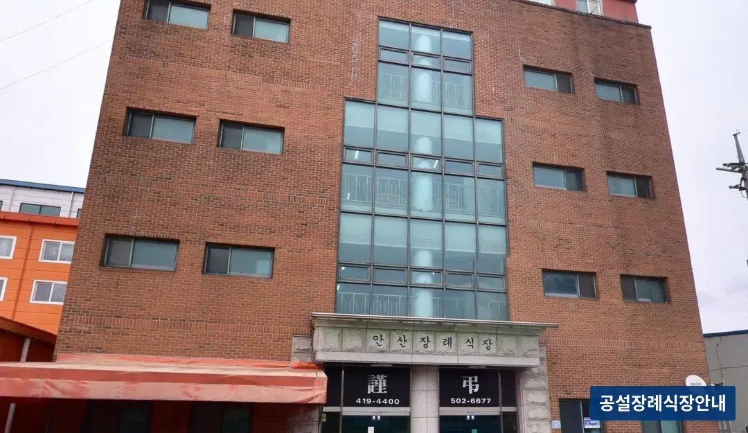 안산장례식장 (사설) 등록 사진 3장 중 2번
