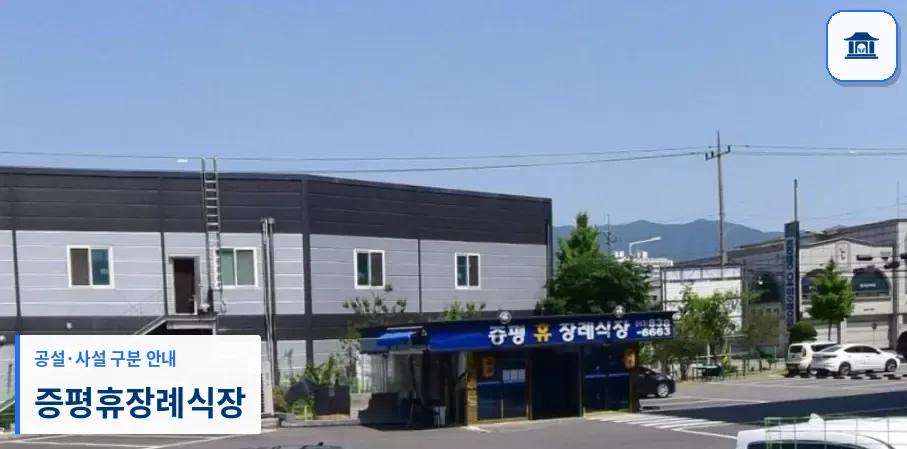 증평휴장례식장 (사설) 등록 사진 1장