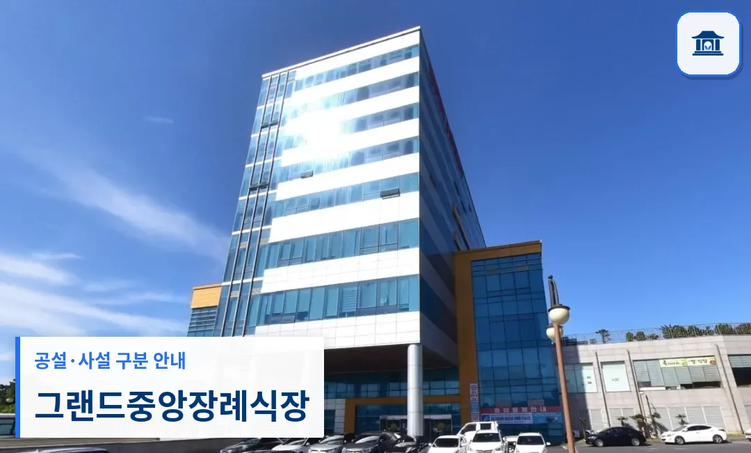 그랜드중앙장례식장 (사설) 등록 사진 1장