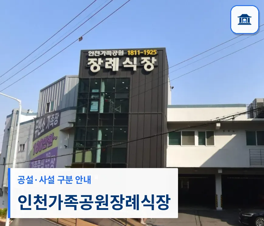 인천가족공원장례식장 (사설) 등록 사진 3장 중 1번