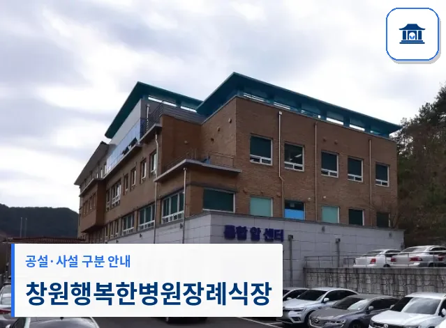 창원행복한병원장례식장 (사설) 등록 사진 1장