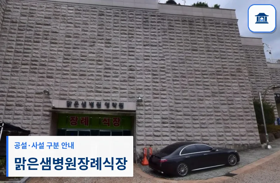 맑은샘병원장례식장 (사설) 등록 사진 1장