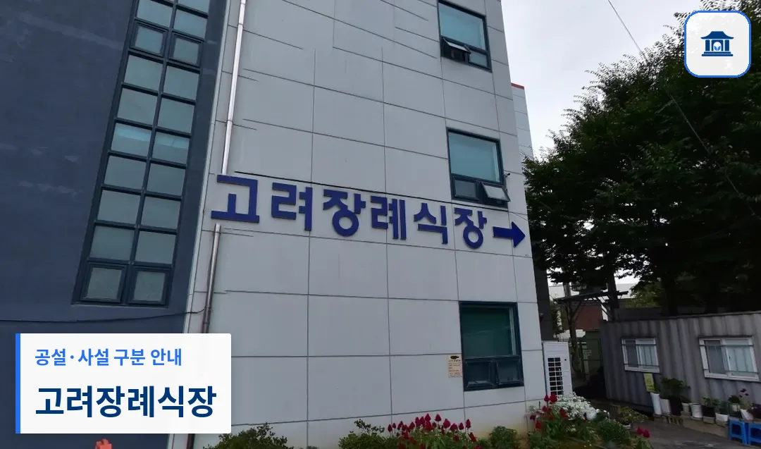 고려장례식장 (사설) 등록 사진 1장