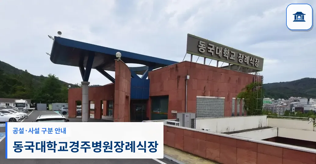 동국대학교경주병원장례식장 (사설) 등록 사진 1장