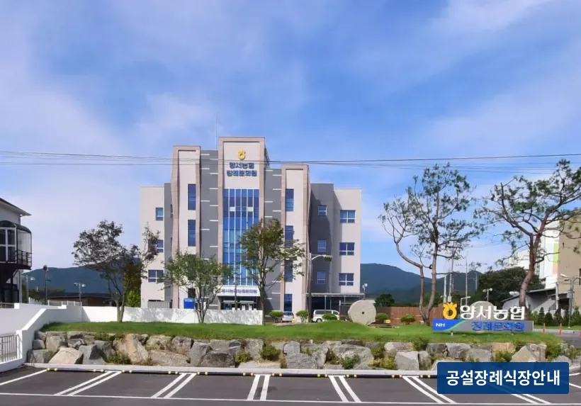 양서농협장례문화원 (사설) 등록 사진 3장 중 3번