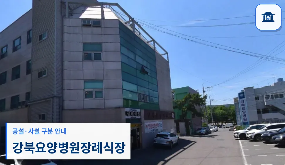 강북요양병원장례식장 (사설) 등록 사진 1장