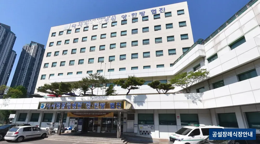 다사랑중앙병원장례식장 (사설) 등록 사진 3장 중 2번