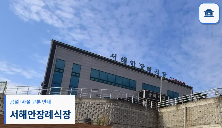 서해안장례식장 (사설) 등록 사진 1장