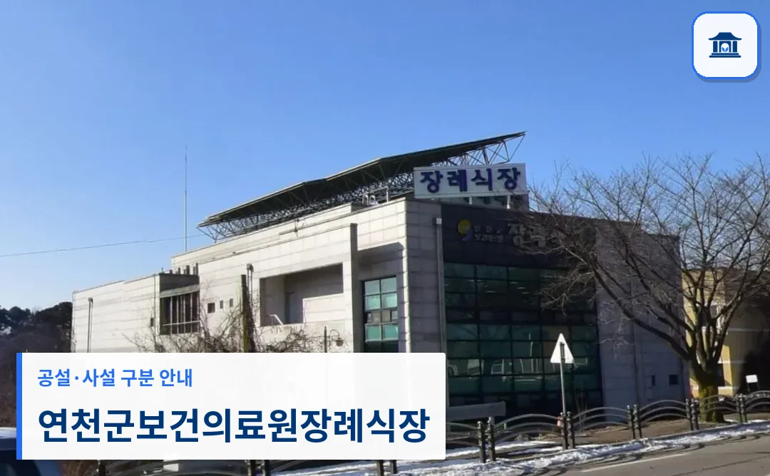 연천군보건의료원장례식장 (공설) 등록 사진 3장 중 1번