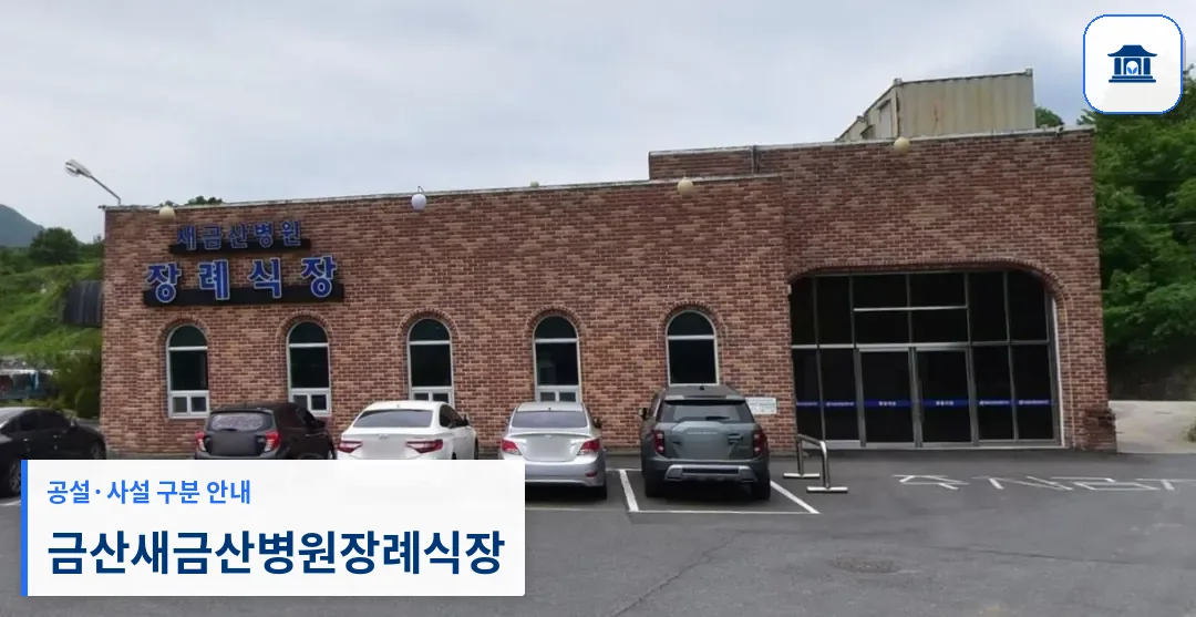 금산새금산병원장례식장 (사설) 등록 사진 1장