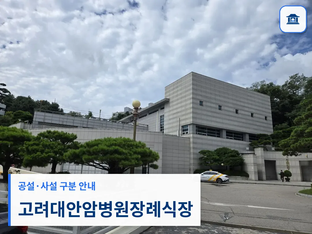 고려대안암병원장례식장 (사설) 등록 사진 3장 중 1번