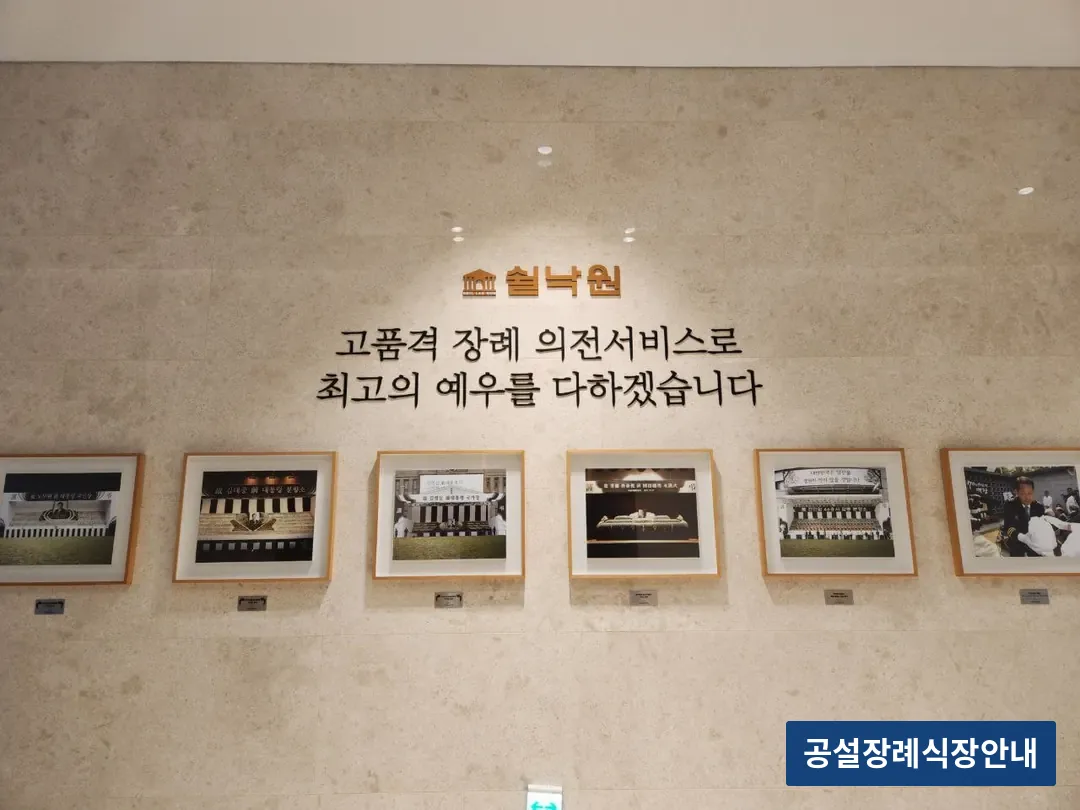 쉴낙원김포장례식장 (사설) 등록 사진 3장 중 3번