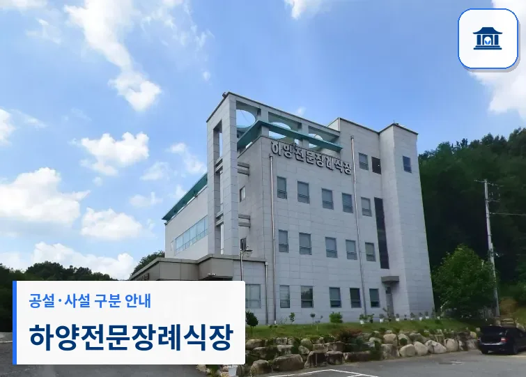 하양전문장례식장 (사설) 등록 사진 1장
