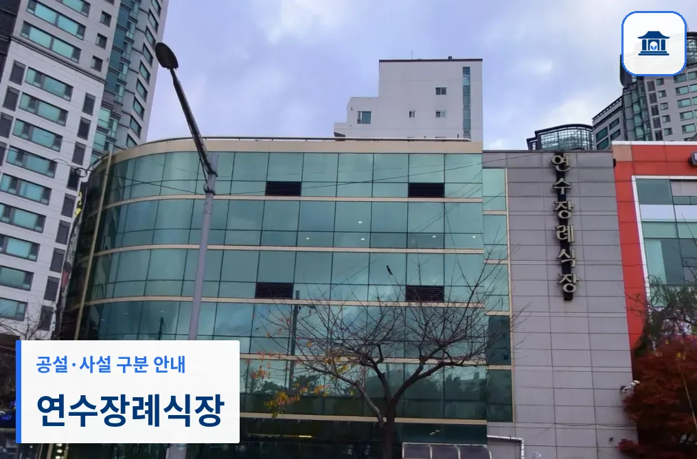 연수장례식장 (사설) 등록 사진 3장 중 1번