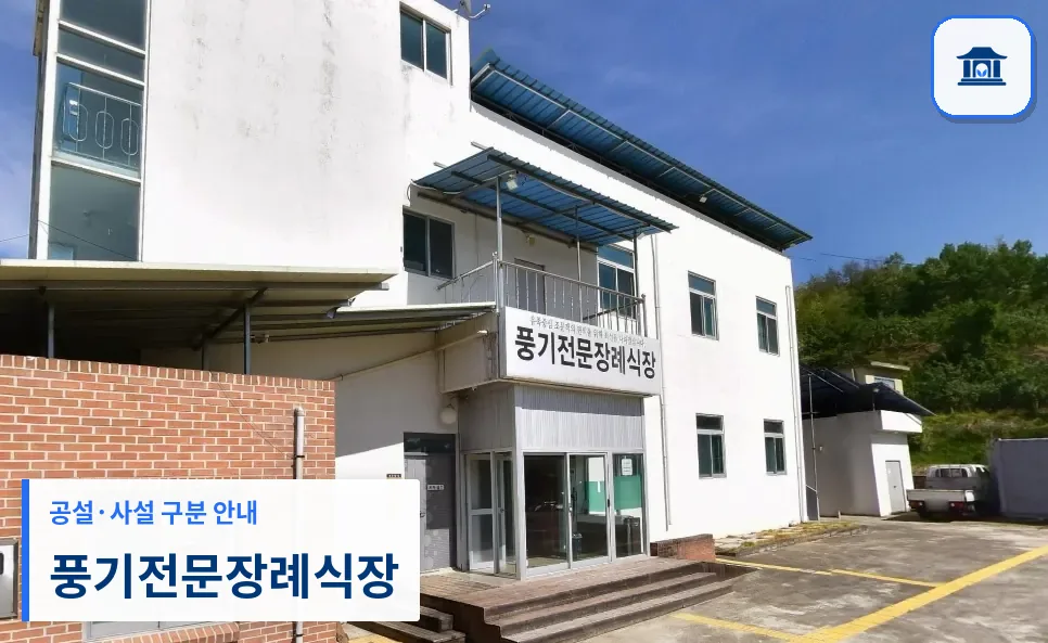 풍기전문장례식장 (사설) 등록 사진 1장