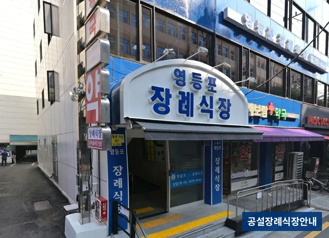 영등포병원장례식장 (사설) 등록 사진 3장 중 3번