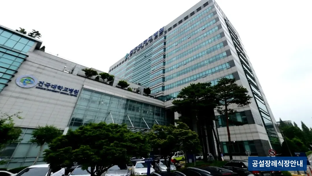 건대병원장례식장 (사설) 등록 사진 3장 중 2번