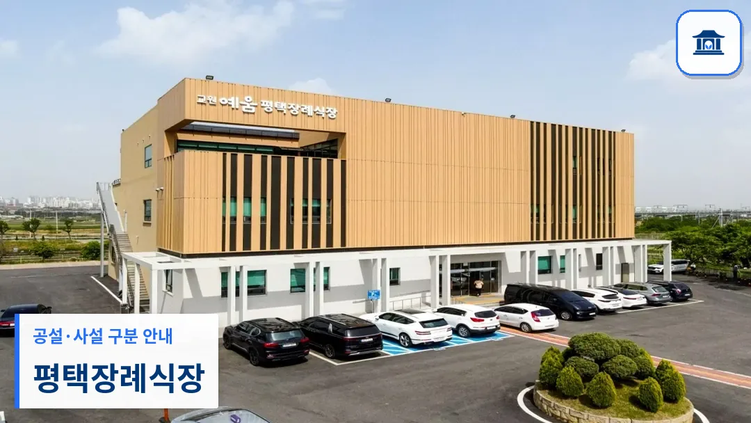 평택장례식장 (사설) 등록 사진 3장 중 1번