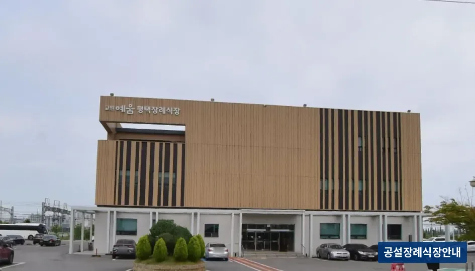평택장례식장 (사설) 등록 사진 3장 중 3번
