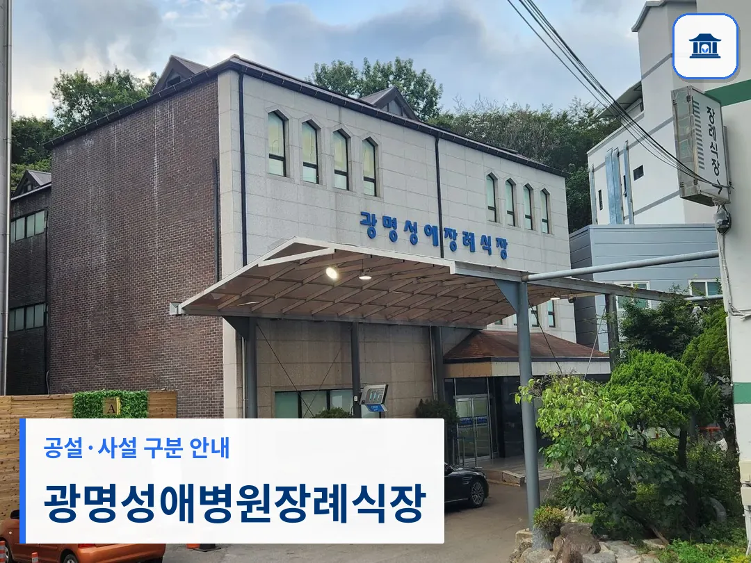 광명성애병원장례식장 (사설) 등록 사진 3장 중 1번
