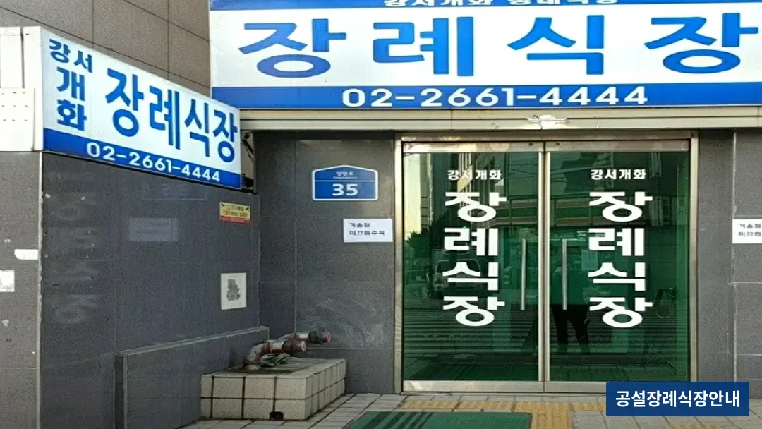 강서개화장례식장 (사설) 등록 사진 3장 중 2번