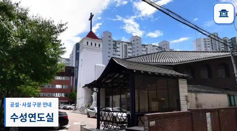 수성연도실 (사설) 등록 사진 1장