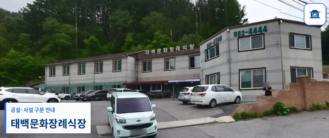 태백문화장례식장 (사설) 등록 사진 1장