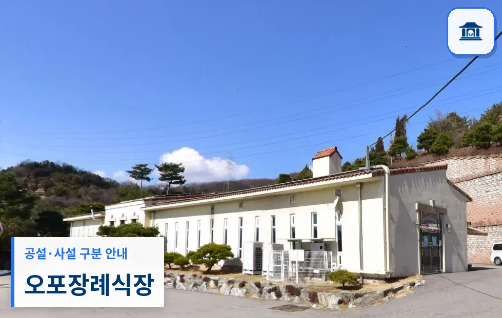 오포장례식장 (사설) 등록 사진 3장 중 1번