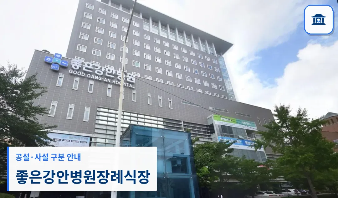 좋은강안병원장례식장 (사설) 등록 사진 1장