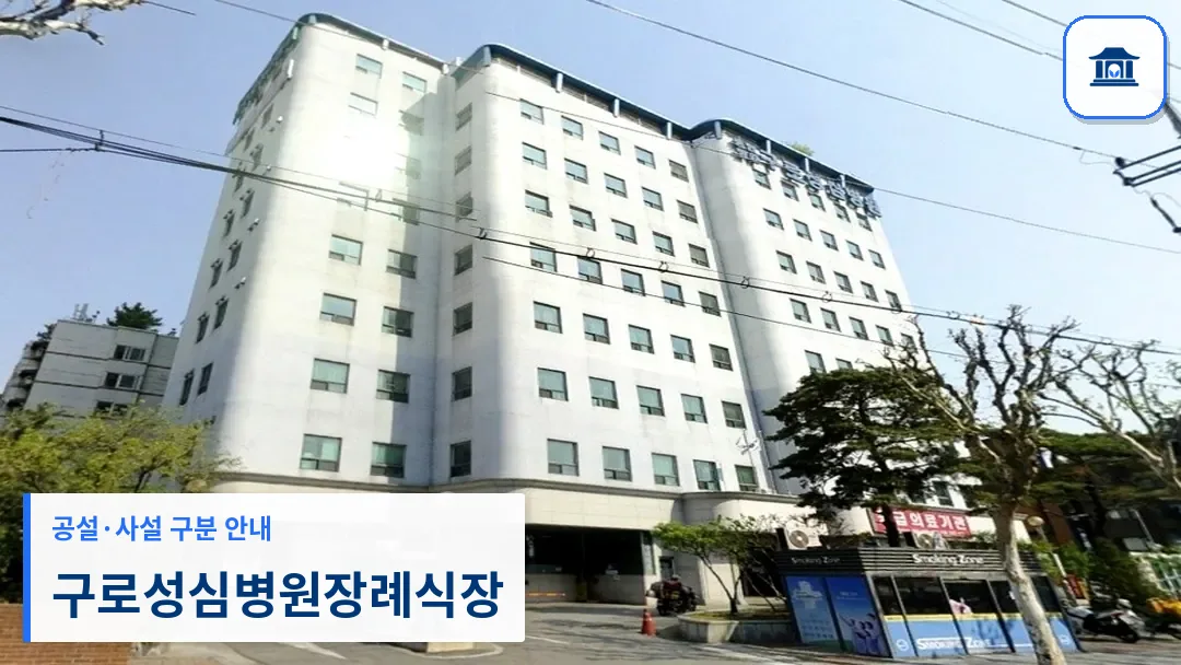 구로성심병원장례식장 (사설) 등록 사진 3장 중 1번