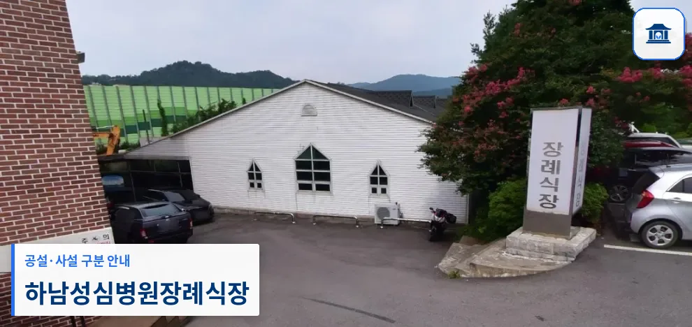 하남성심병원장례식장 (사설) 등록 사진 1장