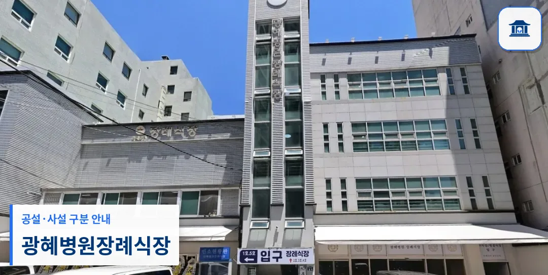 광혜병원장례식장 (사설) 등록 사진 1장