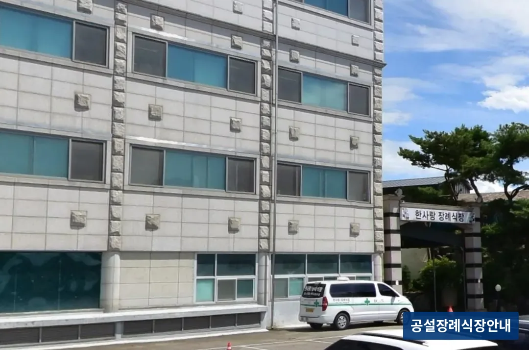 한사랑병원장례식장 (사설) 등록 사진 3장 중 3번