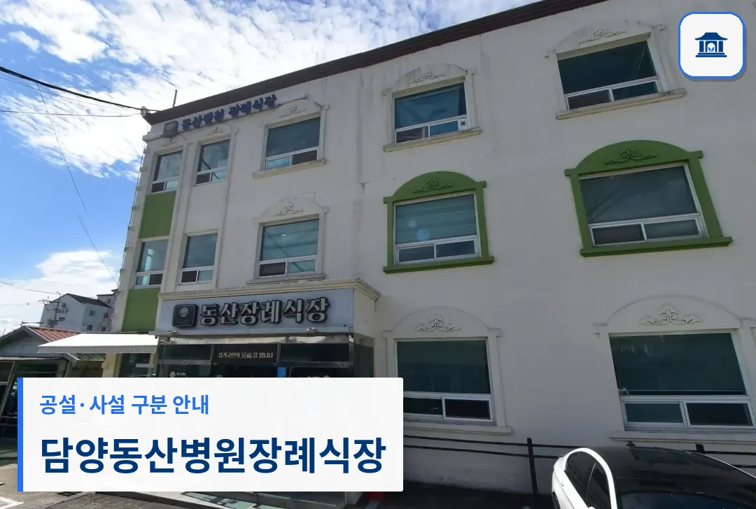 담양동산병원장례식장 (사설) 등록 사진 1장