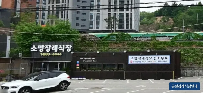 양주소망장례식장 (사설) 등록 사진 3장 중 2번
