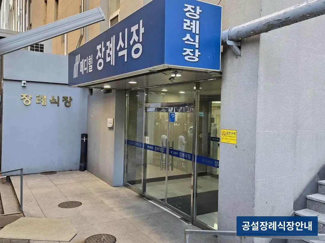 메디힐병원장례식장 (사설) 등록 사진 3장 중 3번