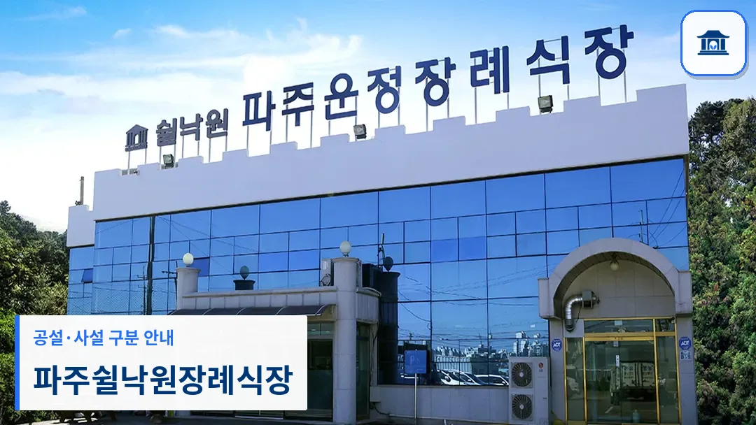 파주쉴낙원장례식장 (사설) 등록 사진 3장 중 1번