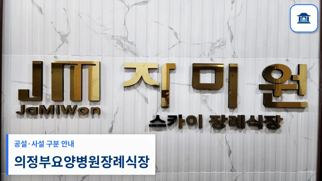의정부요양병원장례식장 (사설) 등록 사진 3장 중 1번