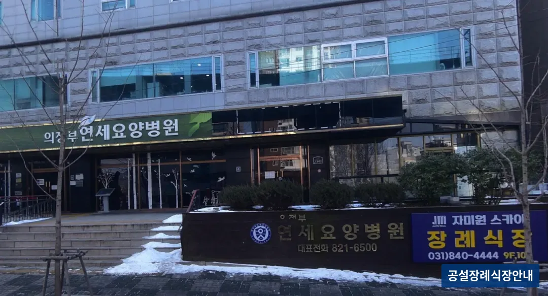 의정부요양병원장례식장 (사설) 등록 사진 3장 중 2번