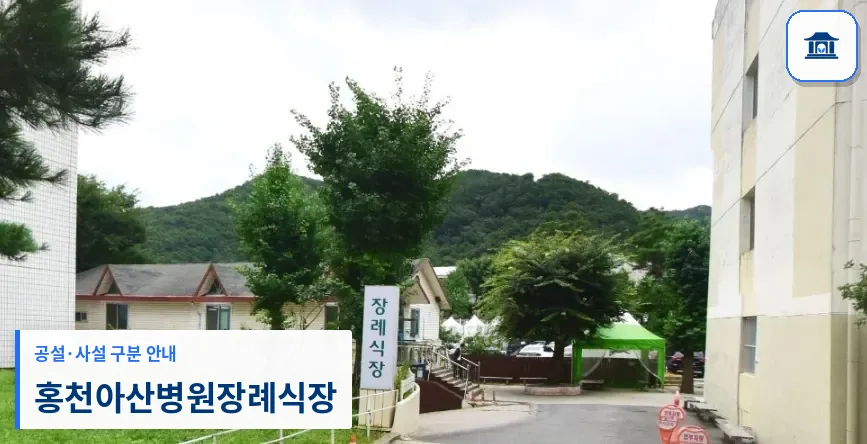 홍천아산병원장례식장 (사설) 등록 사진 1장