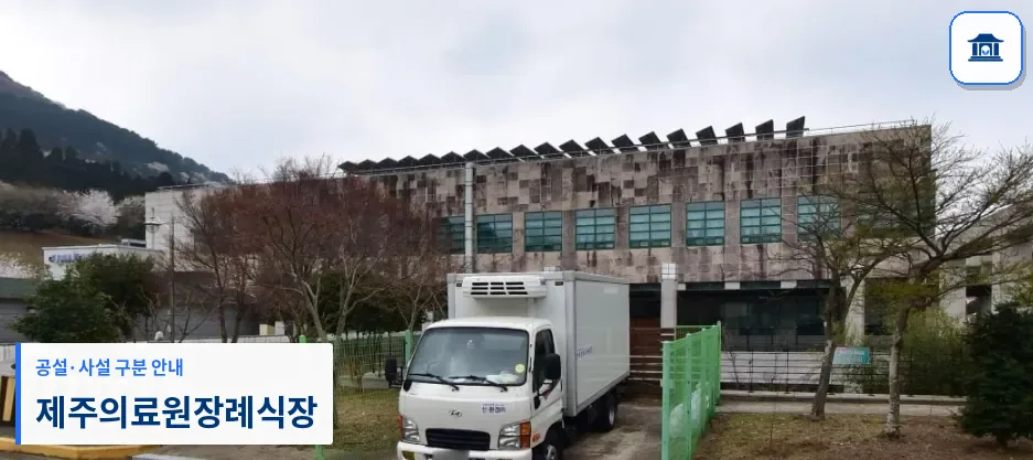 제주의료원장례식장 (공설) 등록 사진 1장