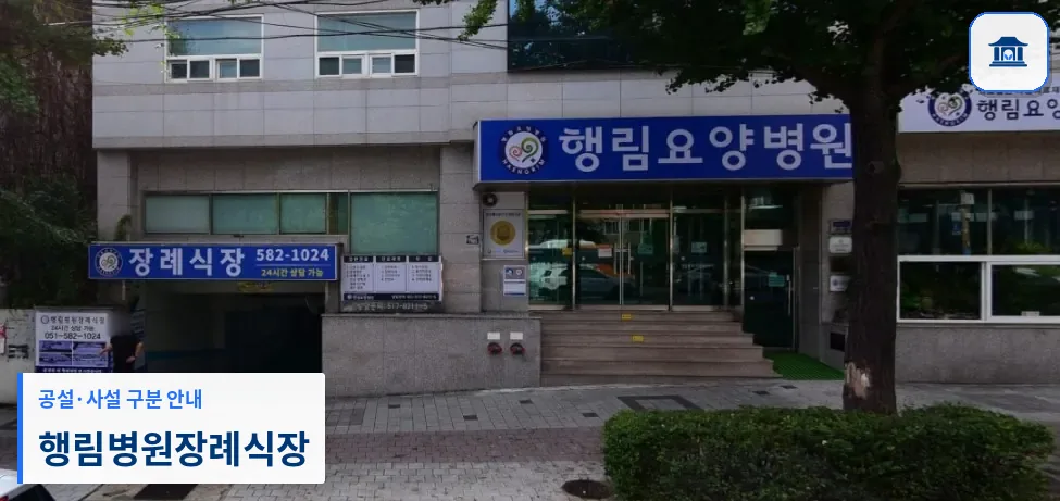 행림병원장례식장 (사설) 등록 사진 1장