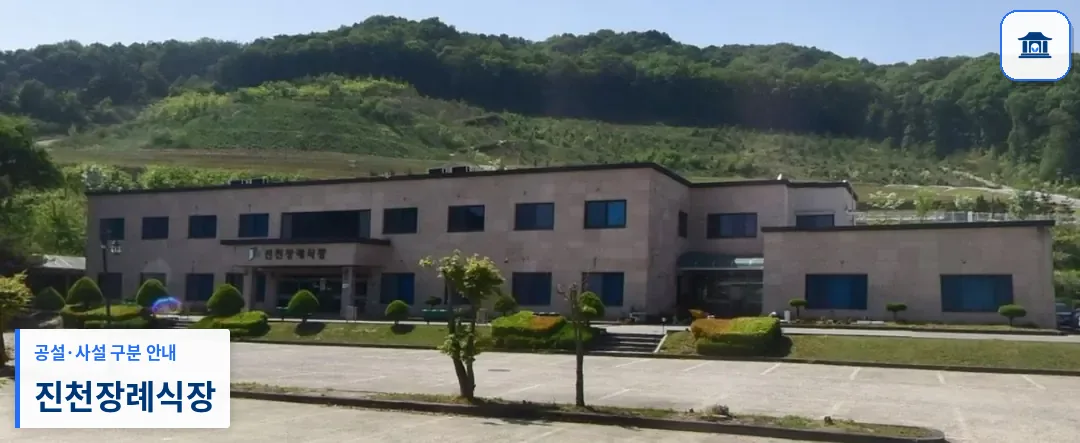 진천장례식장 (사설) 등록 사진 1장