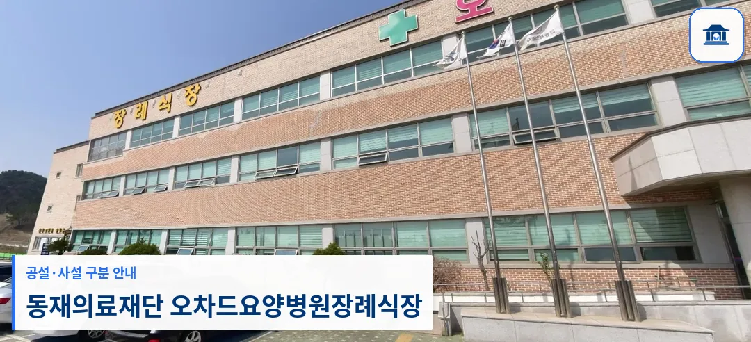 동재의료재단 오차드요양병원장례식장 (사설) 등록 사진 1장