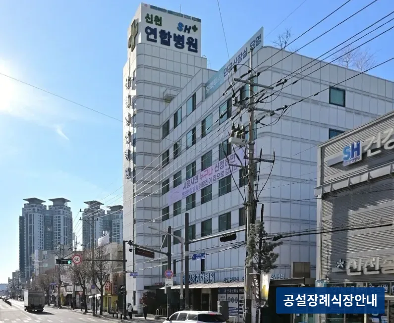 신천연합병원장례식장 (사설) 등록 사진 3장 중 3번