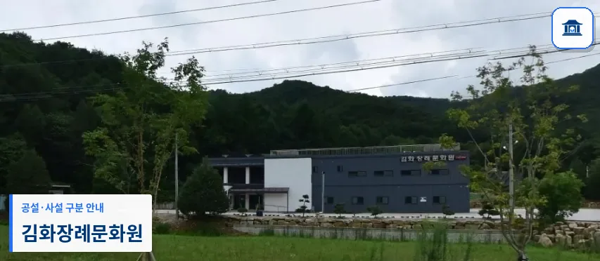 김화장례문화원 (사설) 등록 사진 1장