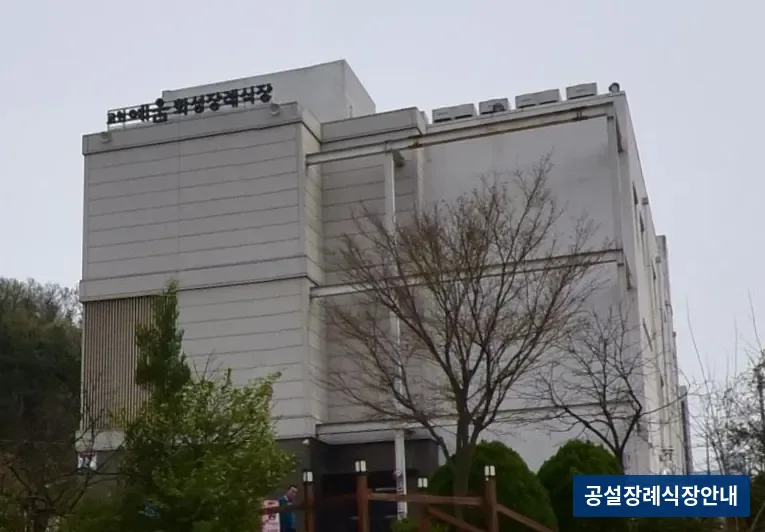 화성장례식장 (사설) 등록 사진 3장 중 3번