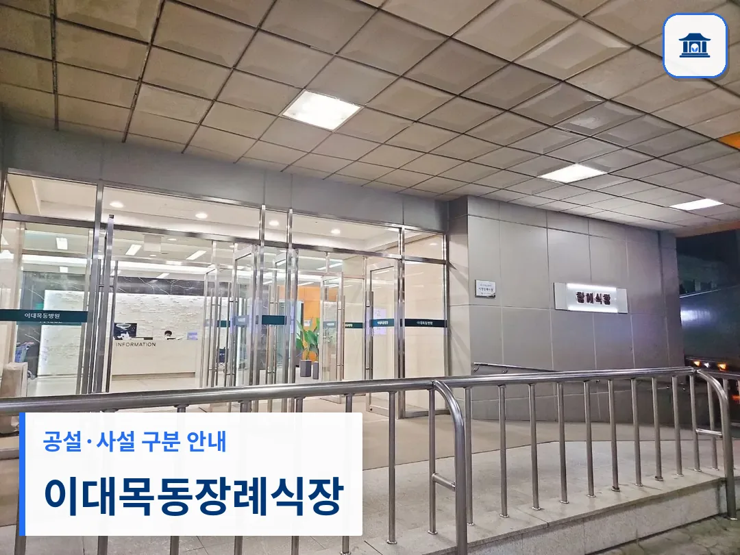 이대목동장례식장 (사설) 등록 사진 3장 중 1번