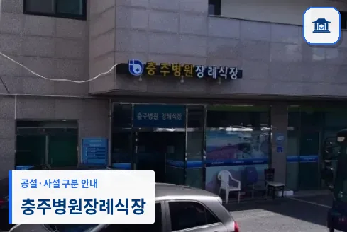 충주병원장례식장 (사설) 등록 사진 1장