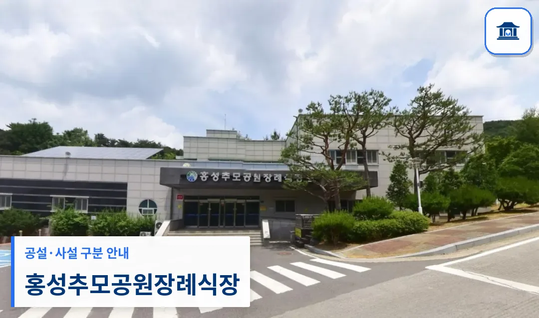 홍성추모공원장례식장 (공설) 등록 사진 1장